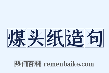煤头纸造句是什么意思的图片